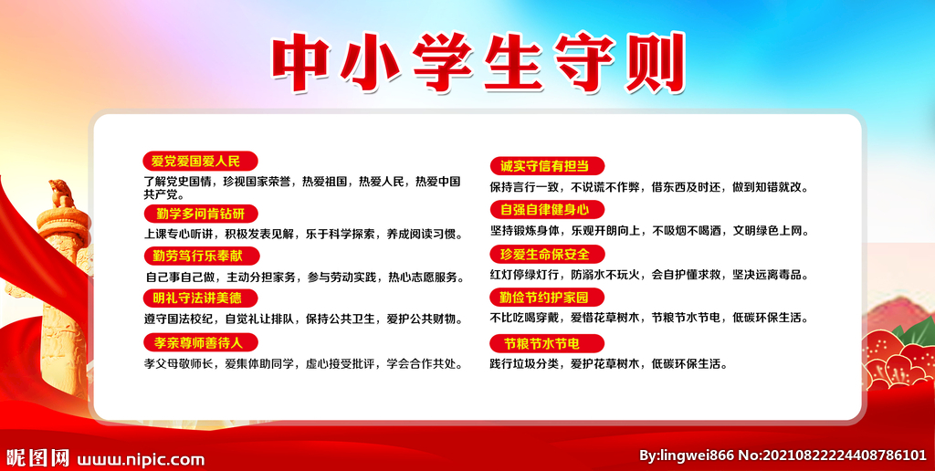 中小学生守则