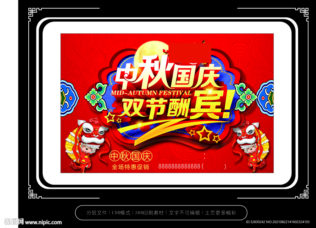 中秋国庆
