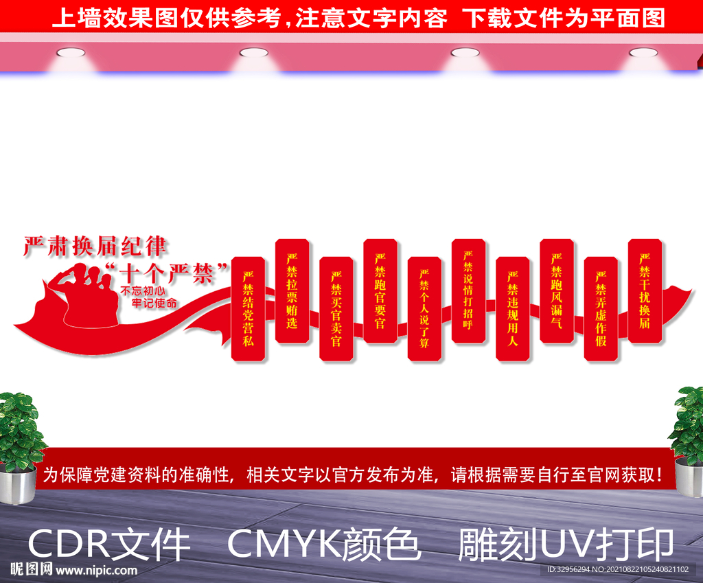 换届纪律十个严禁文化墙