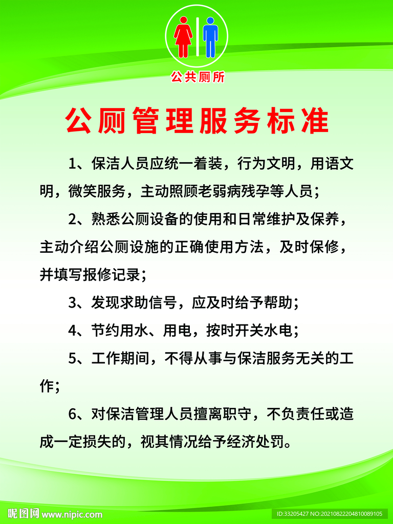 公厕管理服务标准