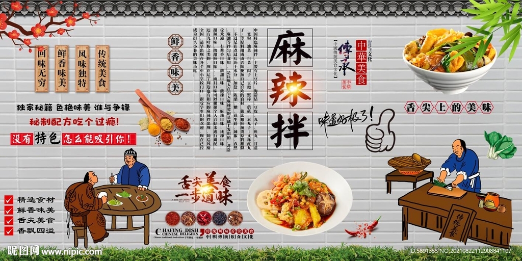 麻辣拌背景墙