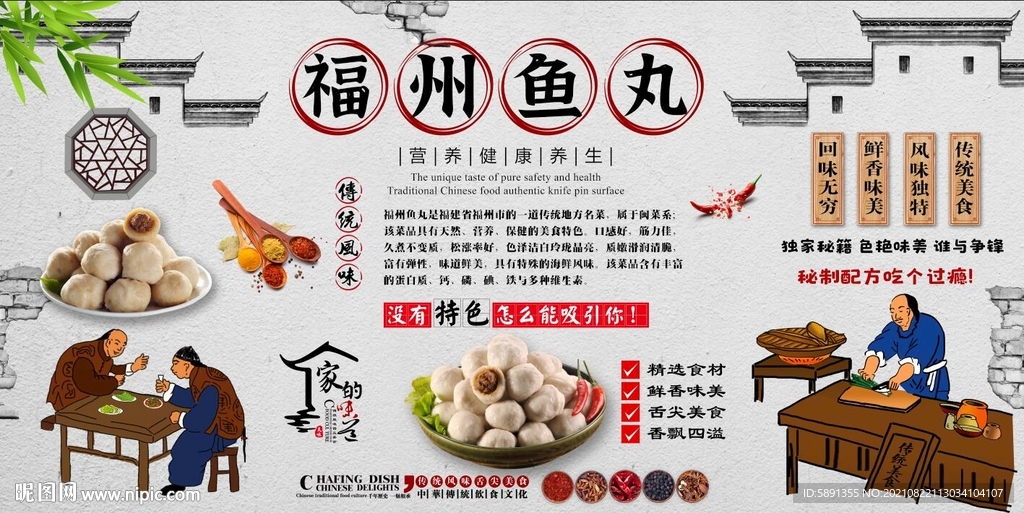 福州鱼丸背景墙