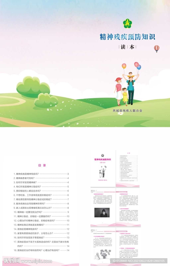 精神残疾预防知识读本