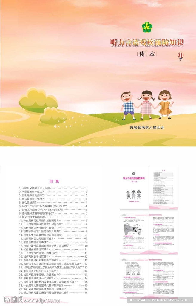 听力言语残疾预防知识读本