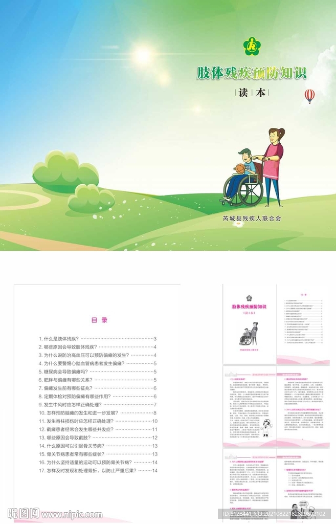 肢体残疾预防知识读本