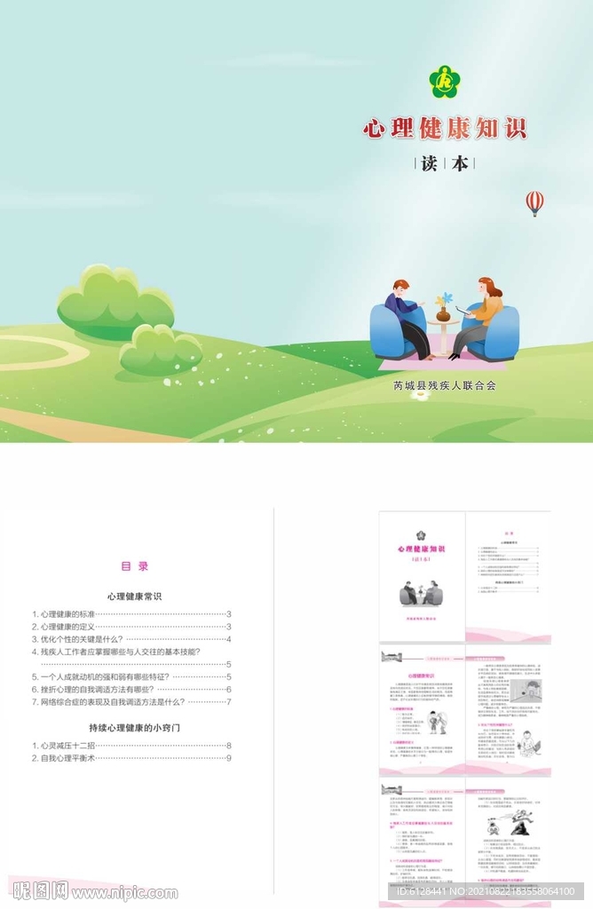 心理健康知识读本