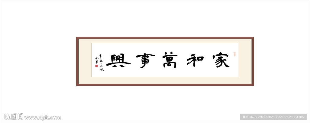 家和万事兴