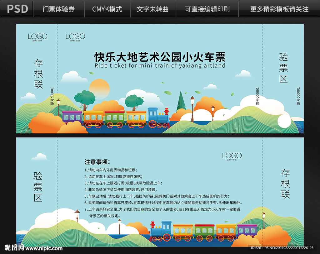 公园火车票体验券设计