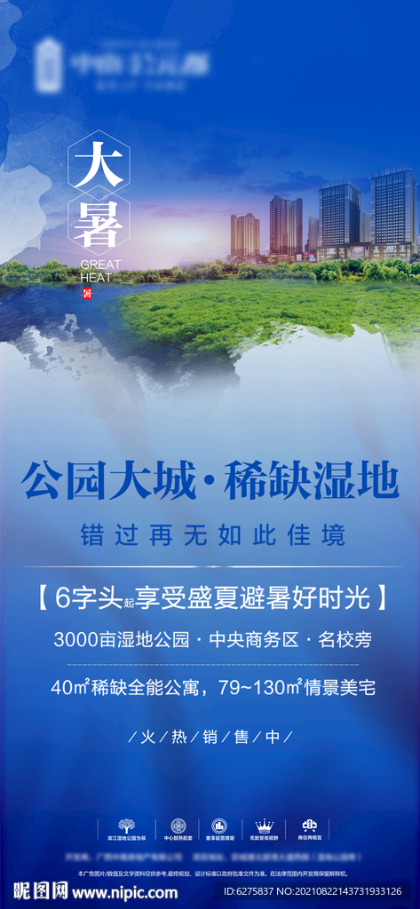 地产大暑推广海报 