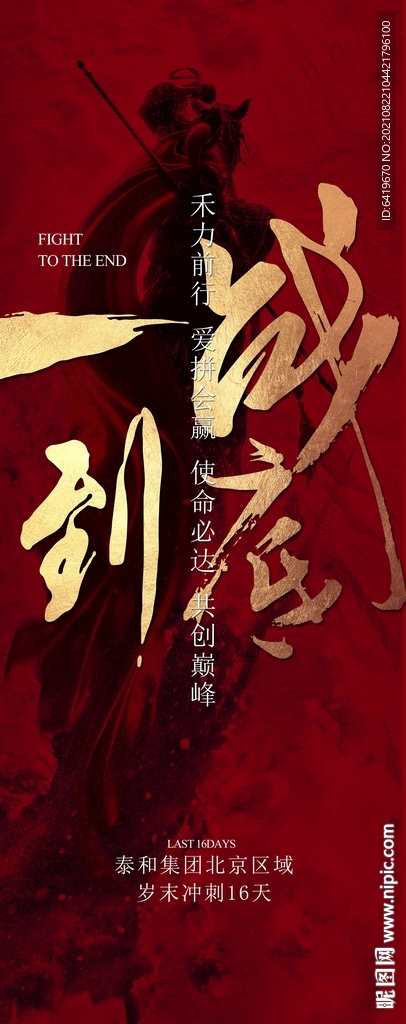一战到底岁末冲刺倒计时海报