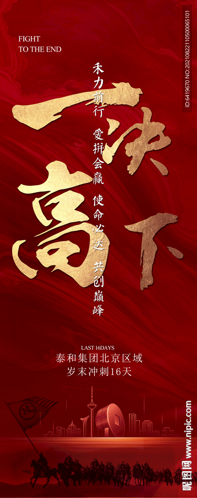 一决高下岁末冲刺倒计时海报