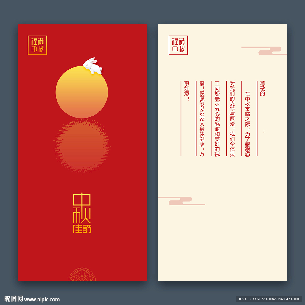 中秋贺卡