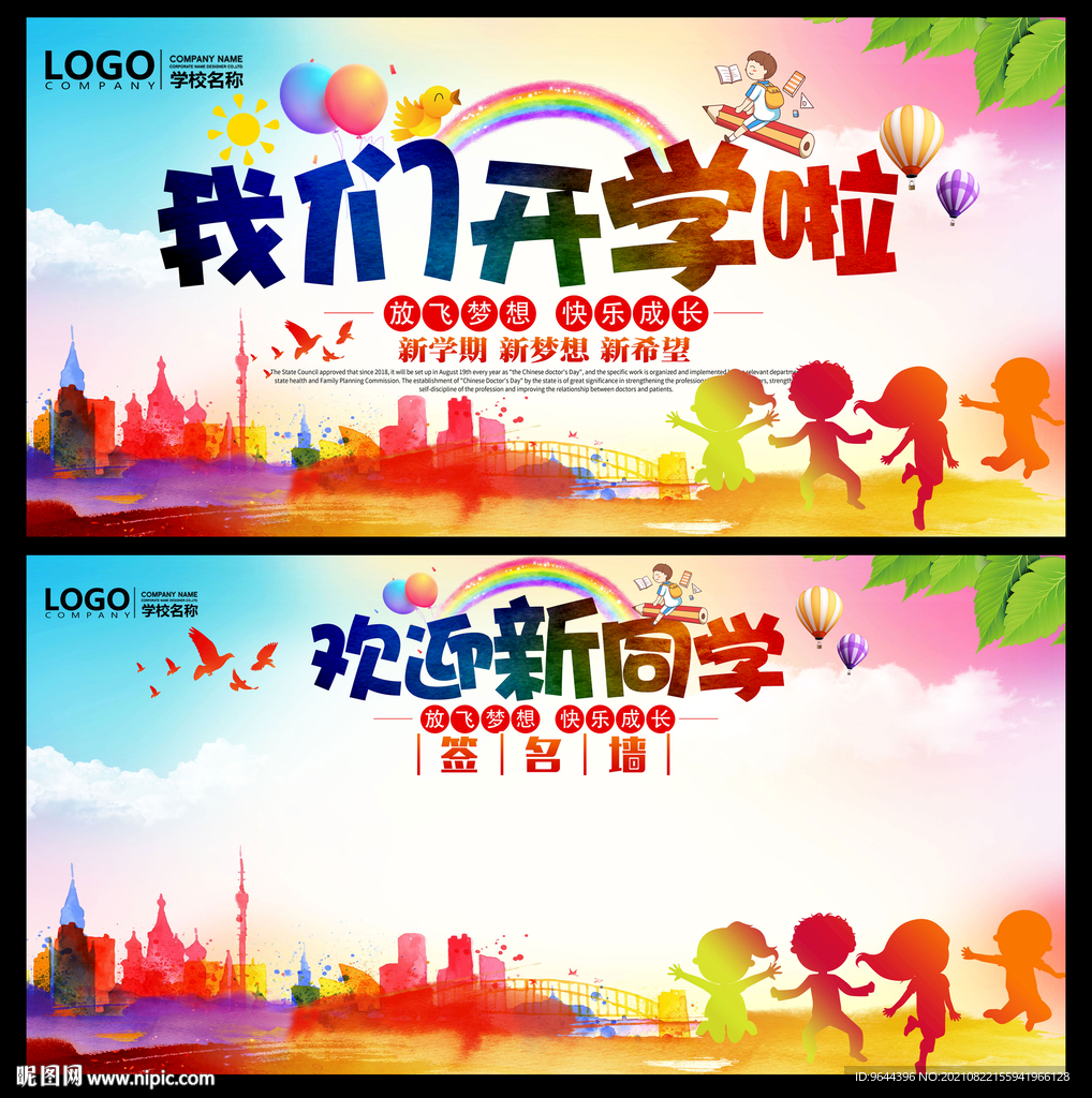 我们开学啦展板及签名墙
