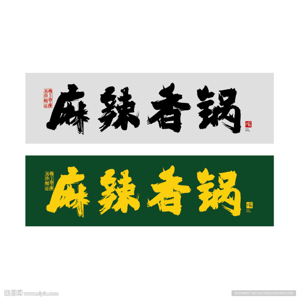 麻辣香锅