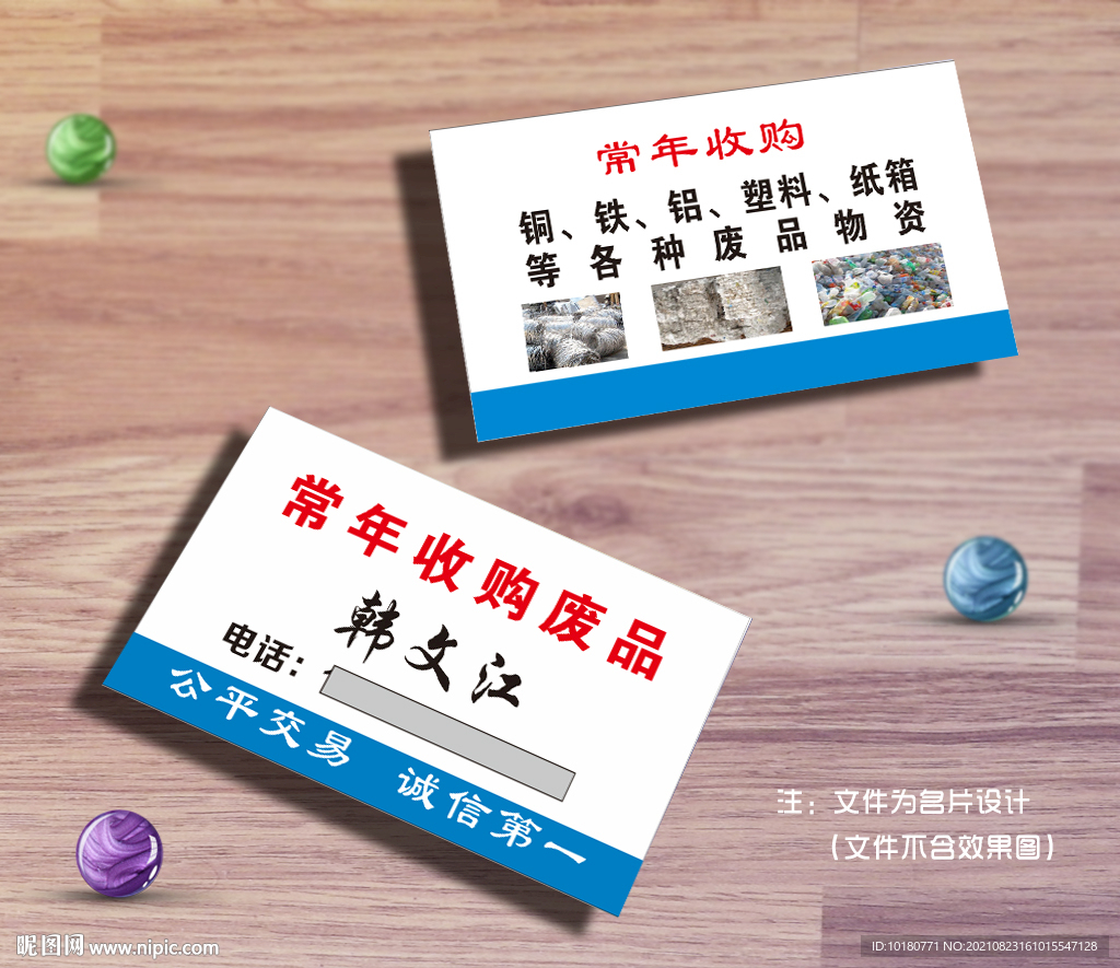 收废品名片