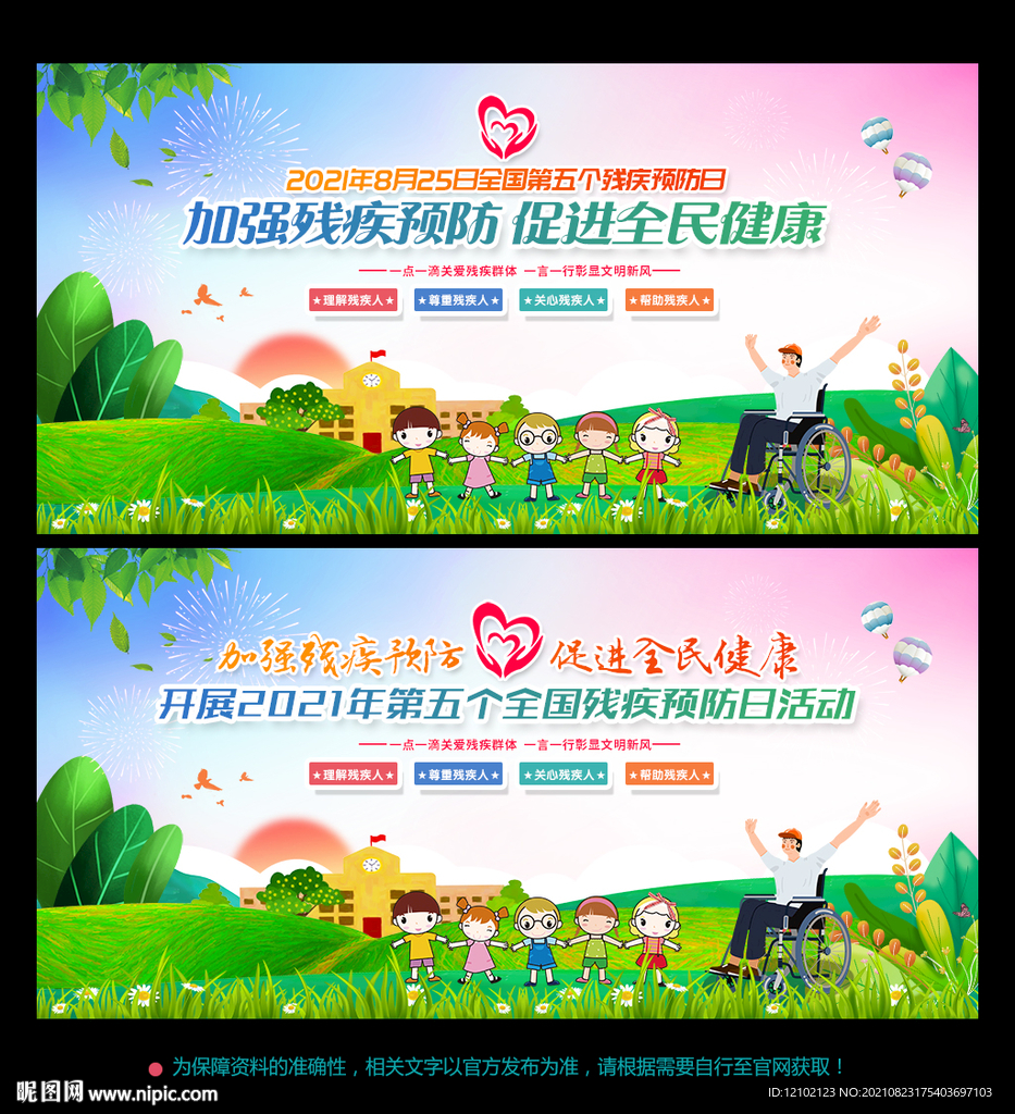 全国残疾预防日