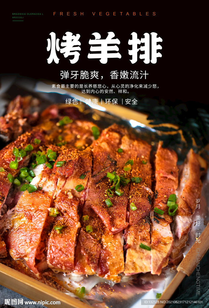 烤羊排海报