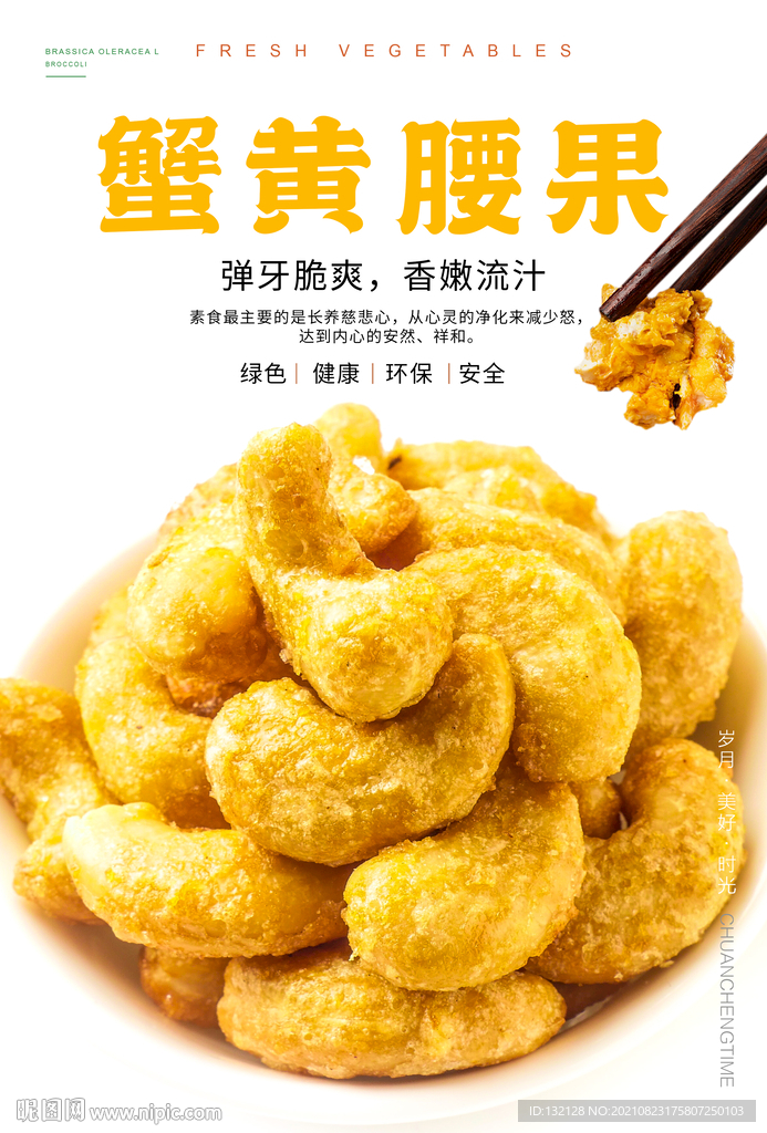 蟹黄腰果海报 