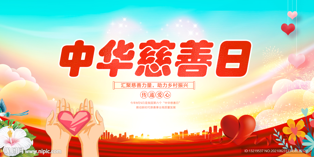 慈善
