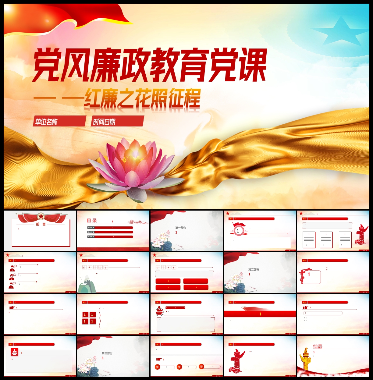 党风廉政教育党课党建党政PPT