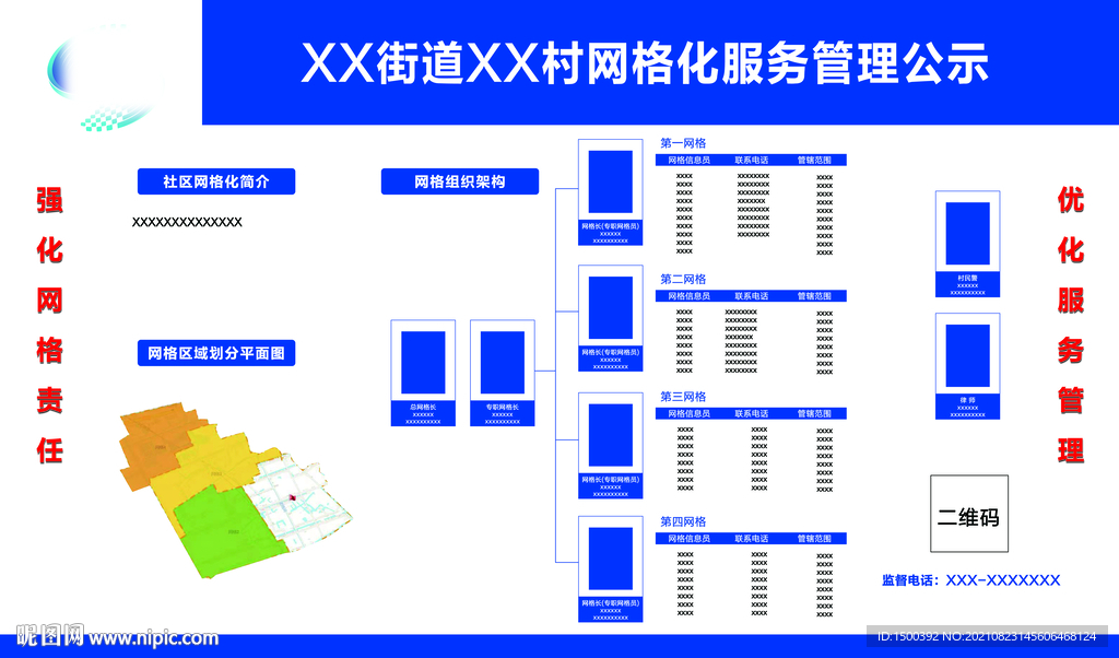 网格化服务管理公示