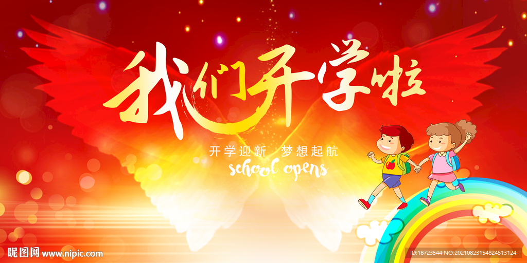 开学