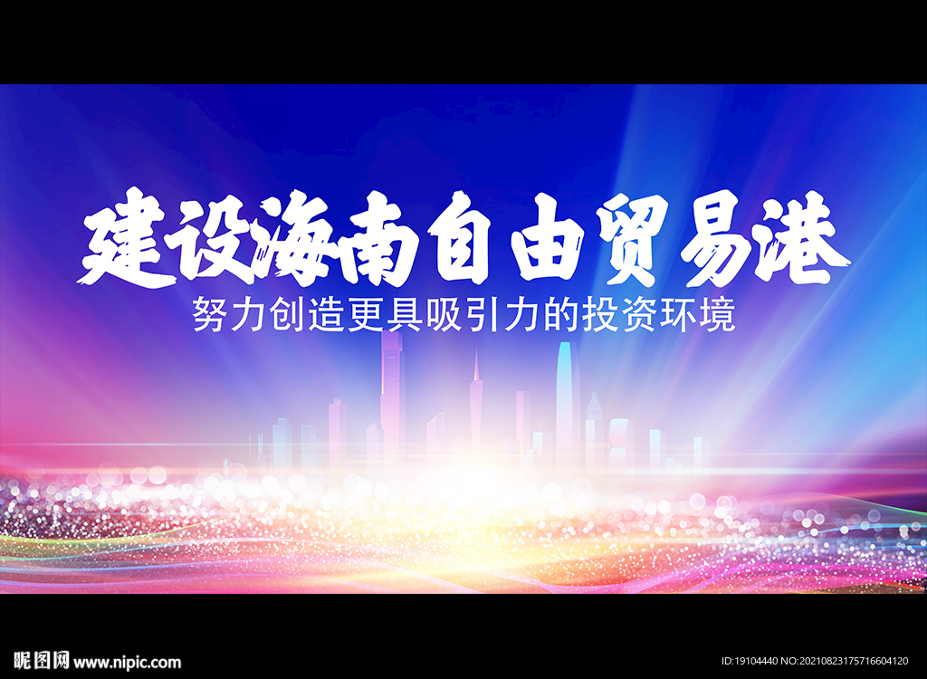 建设海南自由贸易港