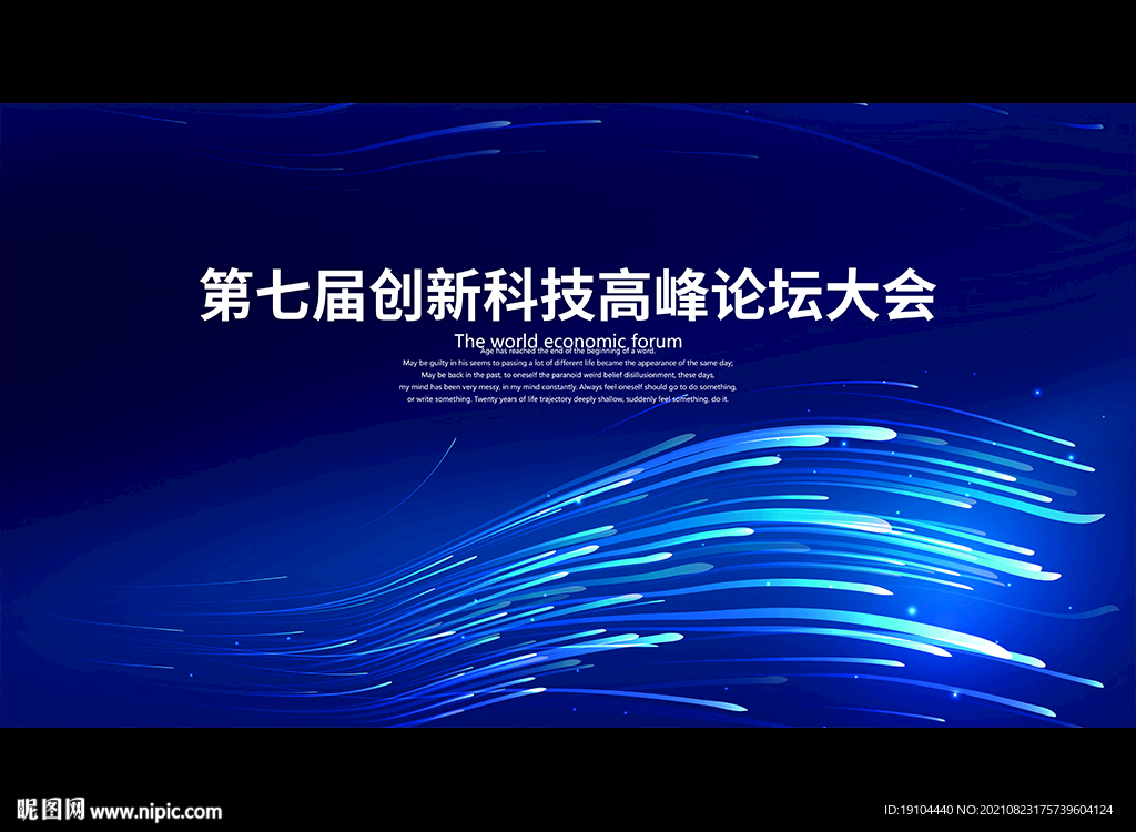 创新科技高峰论坛大会