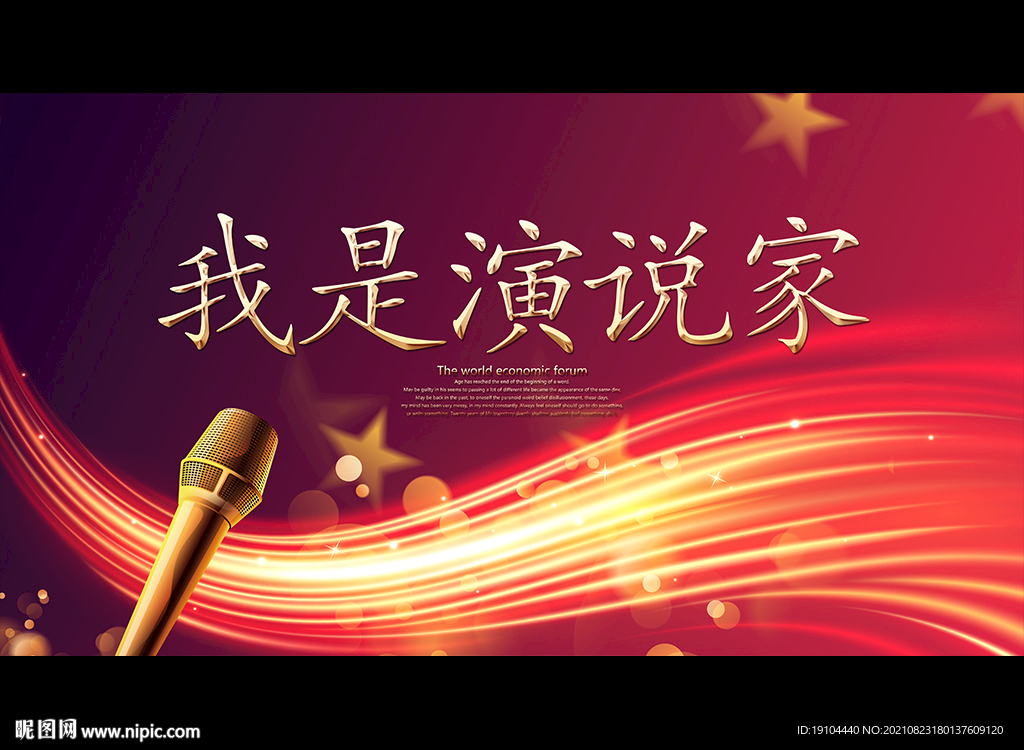 我是演说家