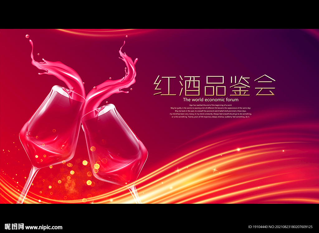 红酒品鉴会