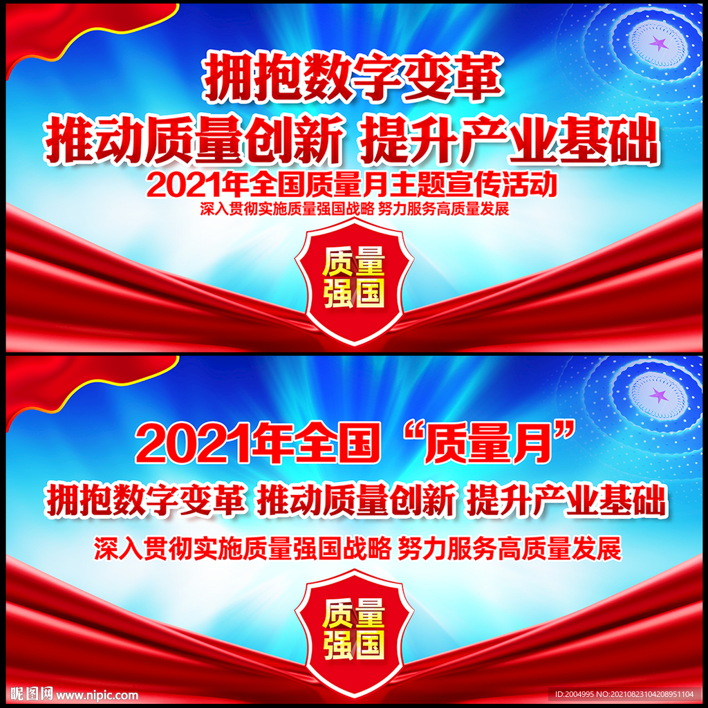 2021年全国质量月