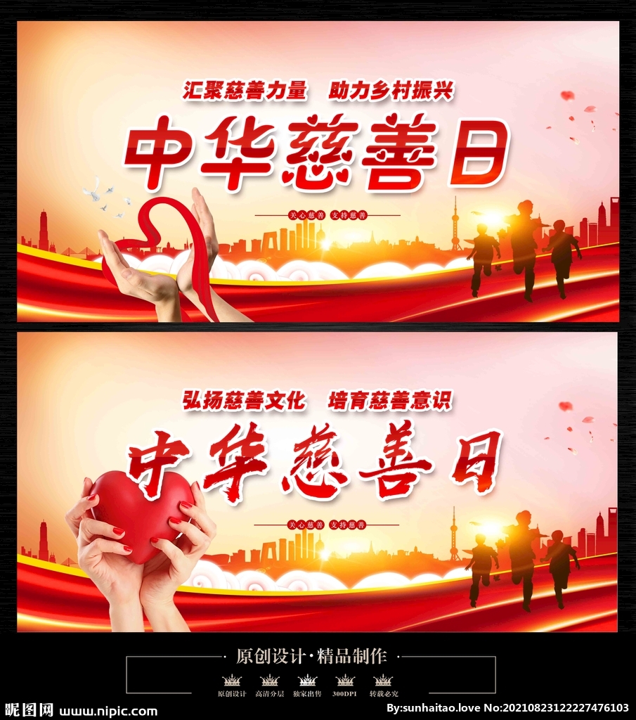 中华慈善日