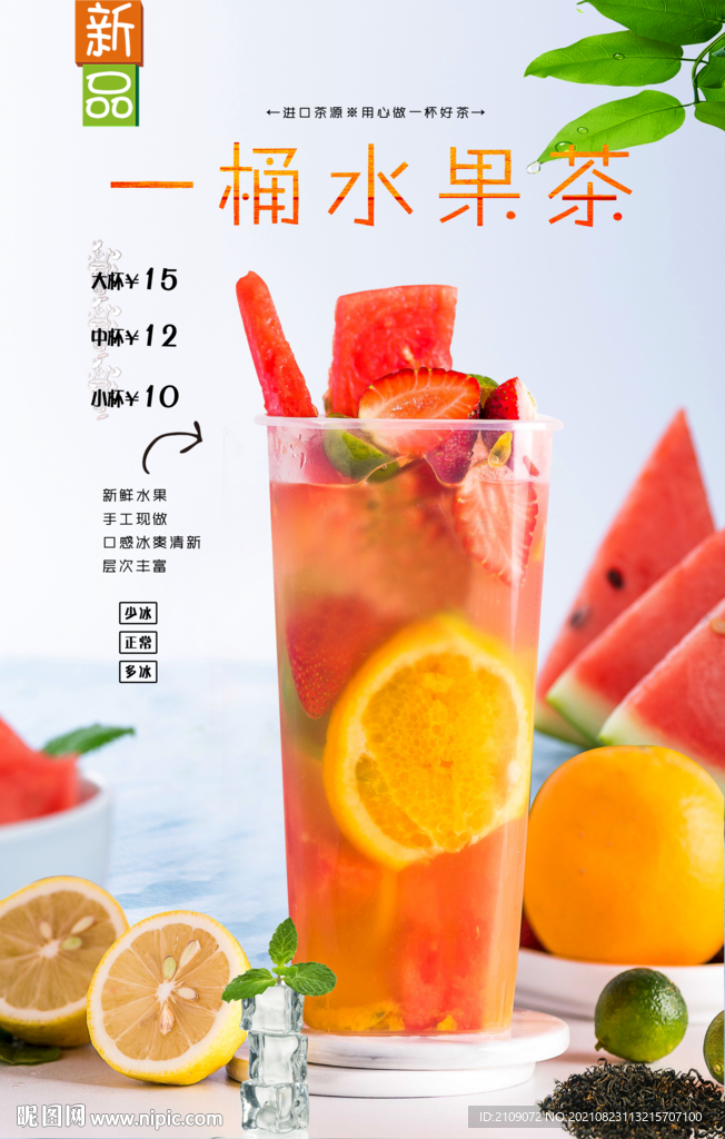 一桶水果茶 