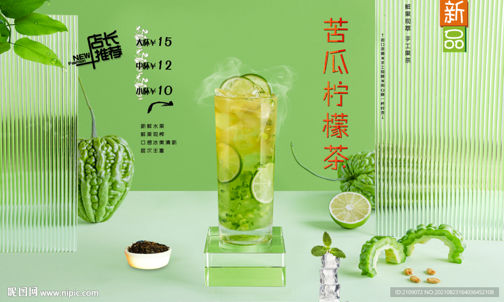 苦瓜柠檬茶 