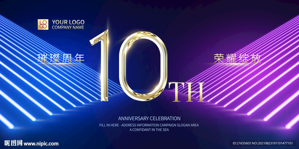 10周年庆