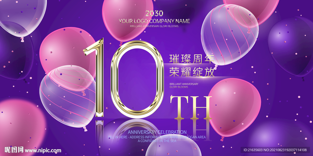 10周年庆