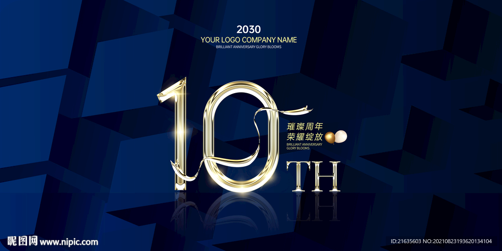 10周年庆