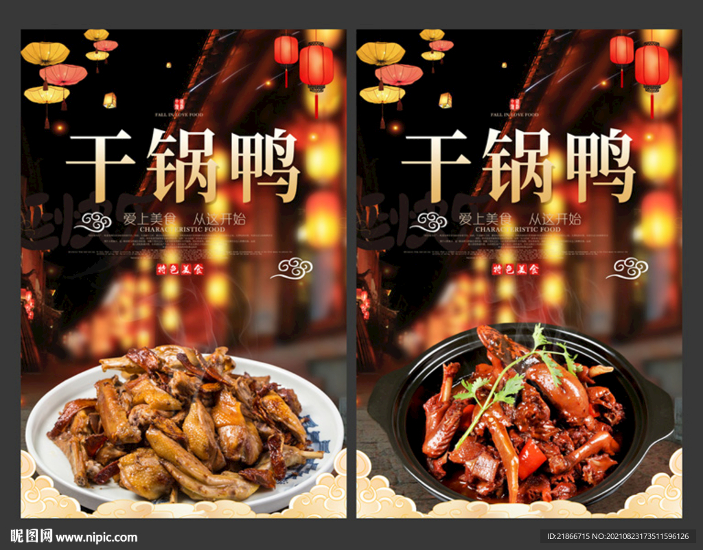 干锅鸭