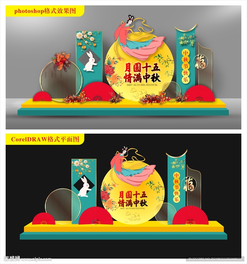 中秋美陈