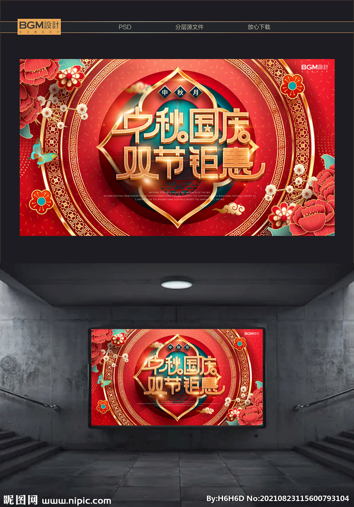 中秋 国庆活动展板