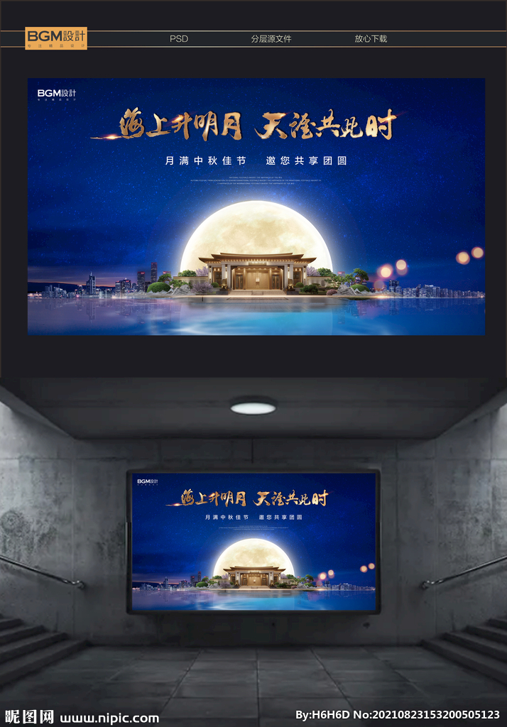 新中式地产中秋活动海报