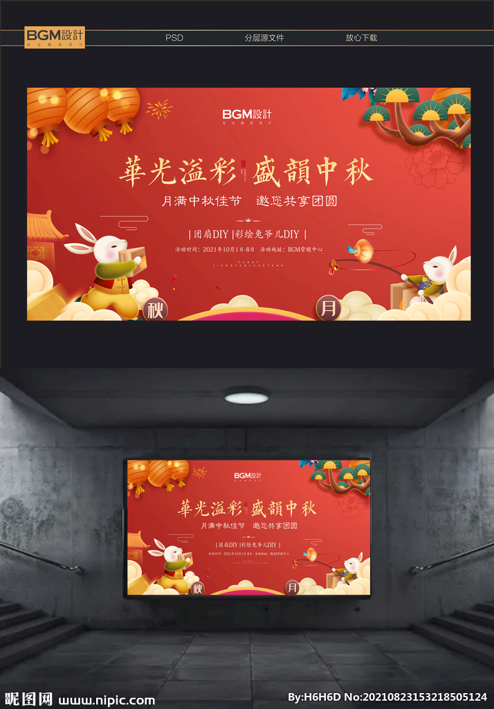 地产中秋暖场活动海报