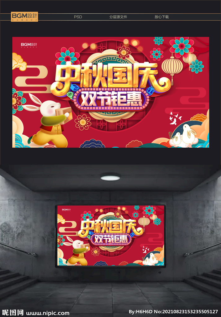 中秋国庆活动海报展板