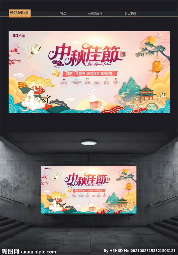 中秋 国庆海报展板