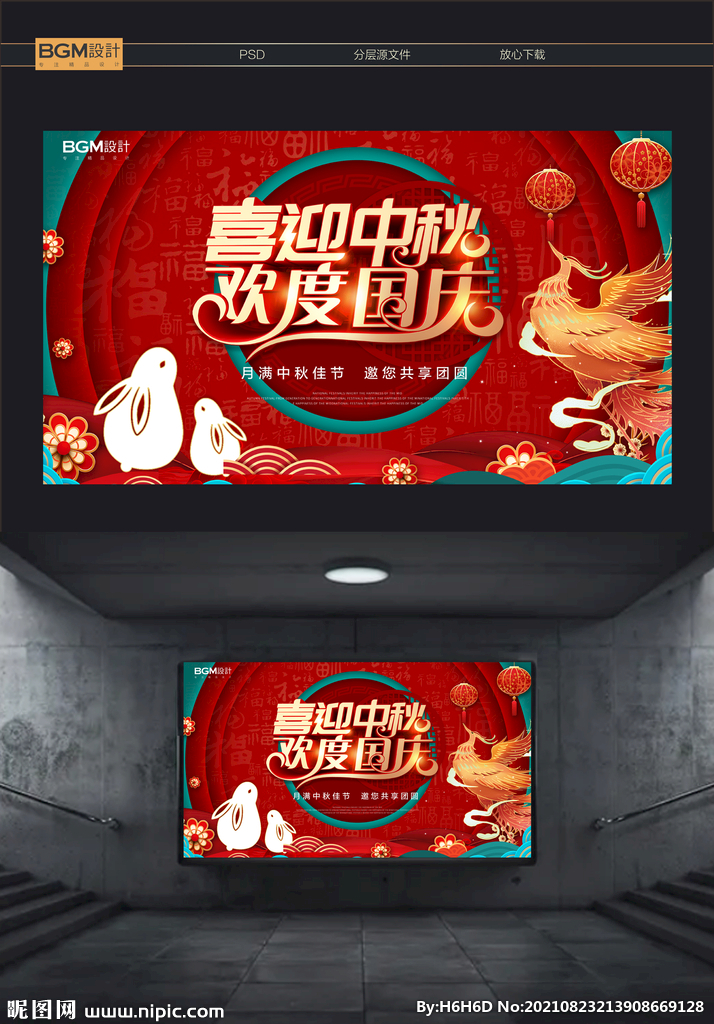 中秋国庆活动海报