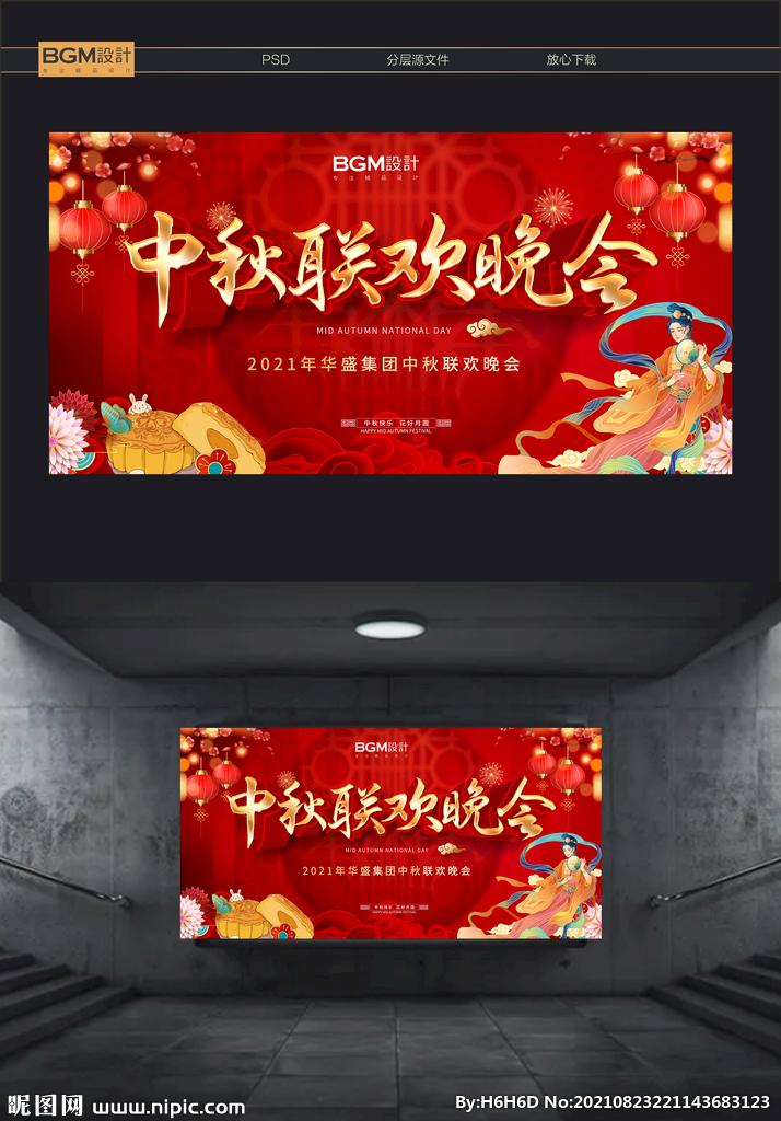 中秋联欢晚会背景板