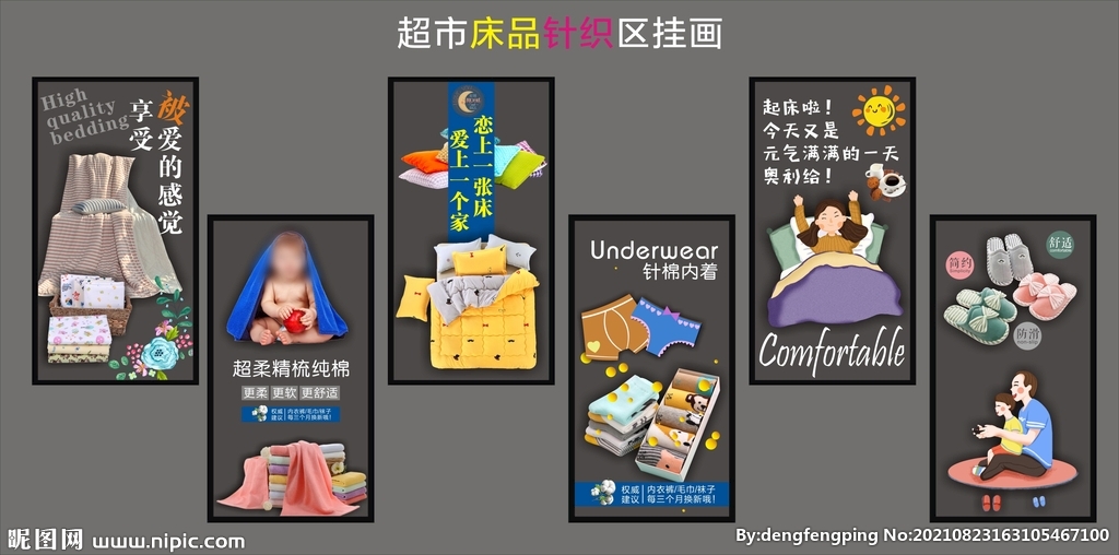 超市床品针织拖鞋区挂画