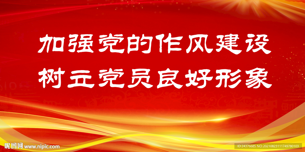 党建 