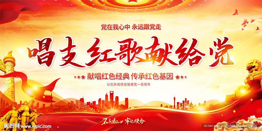 唱支红歌献给党