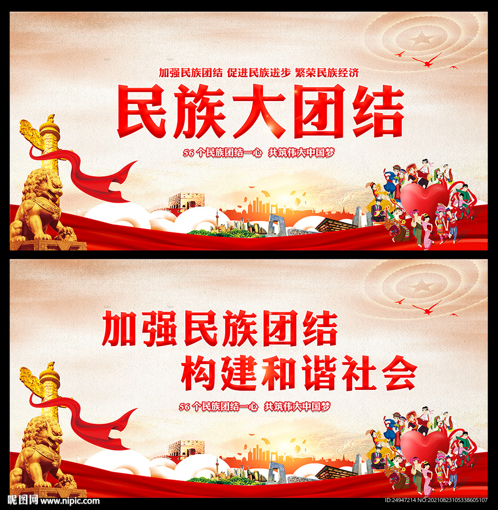 民族团结